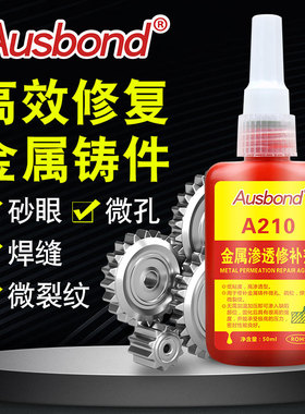 210金属铸件裂缝砂眼焊缝微孔渗透型修补剂气孔修复铸铁钢质不锈钢补缝铝合金压铸裂纹浸渗液补漏胶渗补封孔