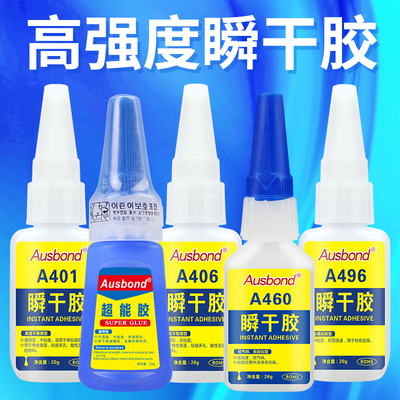 奥斯邦快干 干胶水401 403 406 411 415 416 460 480 495 496 498