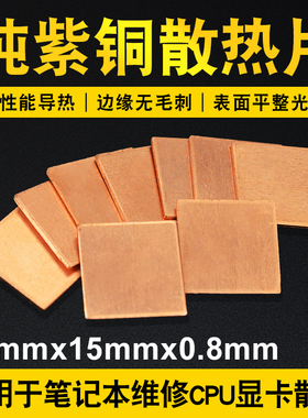 15*15*0.8mm手机电脑CPU散热铜片紫铜片笔记本散热片显卡纯铜导热
