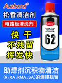 62PCB电路板清洁剂 松香助焊剂清洗液喷剂手机电脑主板自喷洗板水