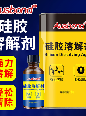 硅胶溶解剂清理704硅橡胶rtv解胶剂硅酮玻璃胶硅油清除液电路板密封胶清洁有机硅除胶灌封胶去除融化橡胶清洗
