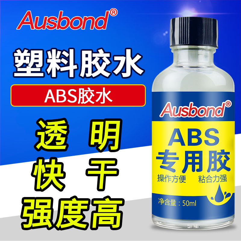 abs工程塑料专用胶水PVC生亚克力融合贴ps有机玻璃as透明强力模型万能沾金属粘合剂模型粘接玩具胶黏剂粘得牢