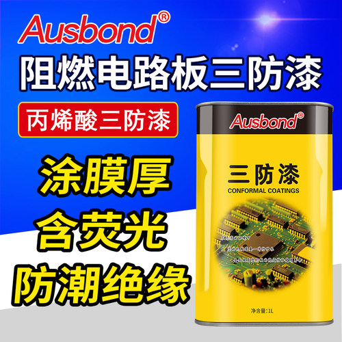 阻燃带萤光压克力三防漆pcb电路板电机线圈耐高温快干防潮绝缘漆
