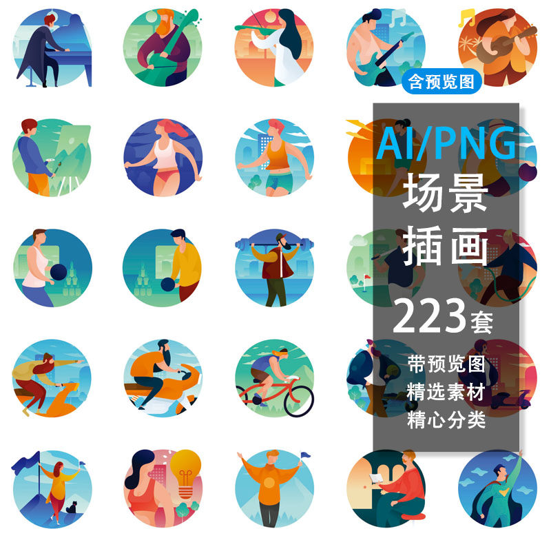 ui网页人物生活运动圆形图标场景插画背景设计ai矢量png免扣素材