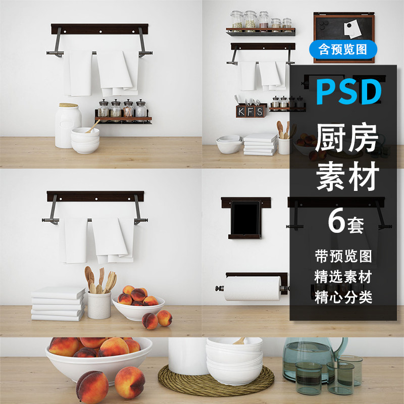 厨房用品毛巾餐巾纸配件场景展示样机智能层贴图模板psd设计素材