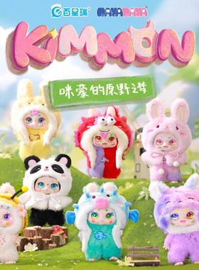 Kimmon奇梦生物mimon咪蒙的原野之梦系列盲盒手办毛绒公仔摆件