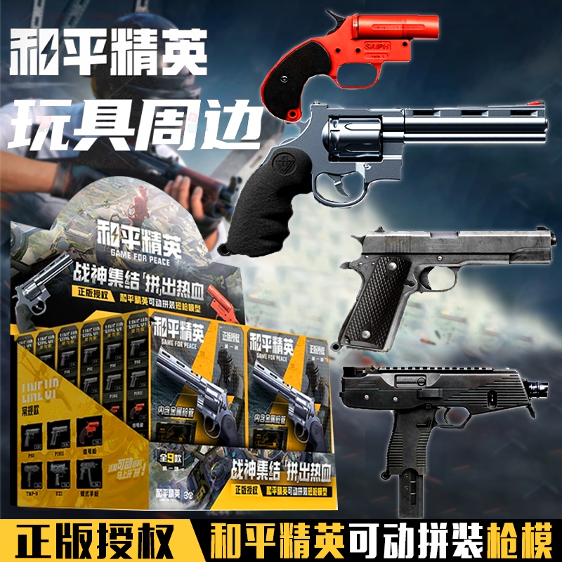 三宝正版和平精英可动拼装短枪模型第一弹盲盒小比例p1911隐藏款