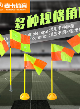 足球角旗杆标志杆标志旗