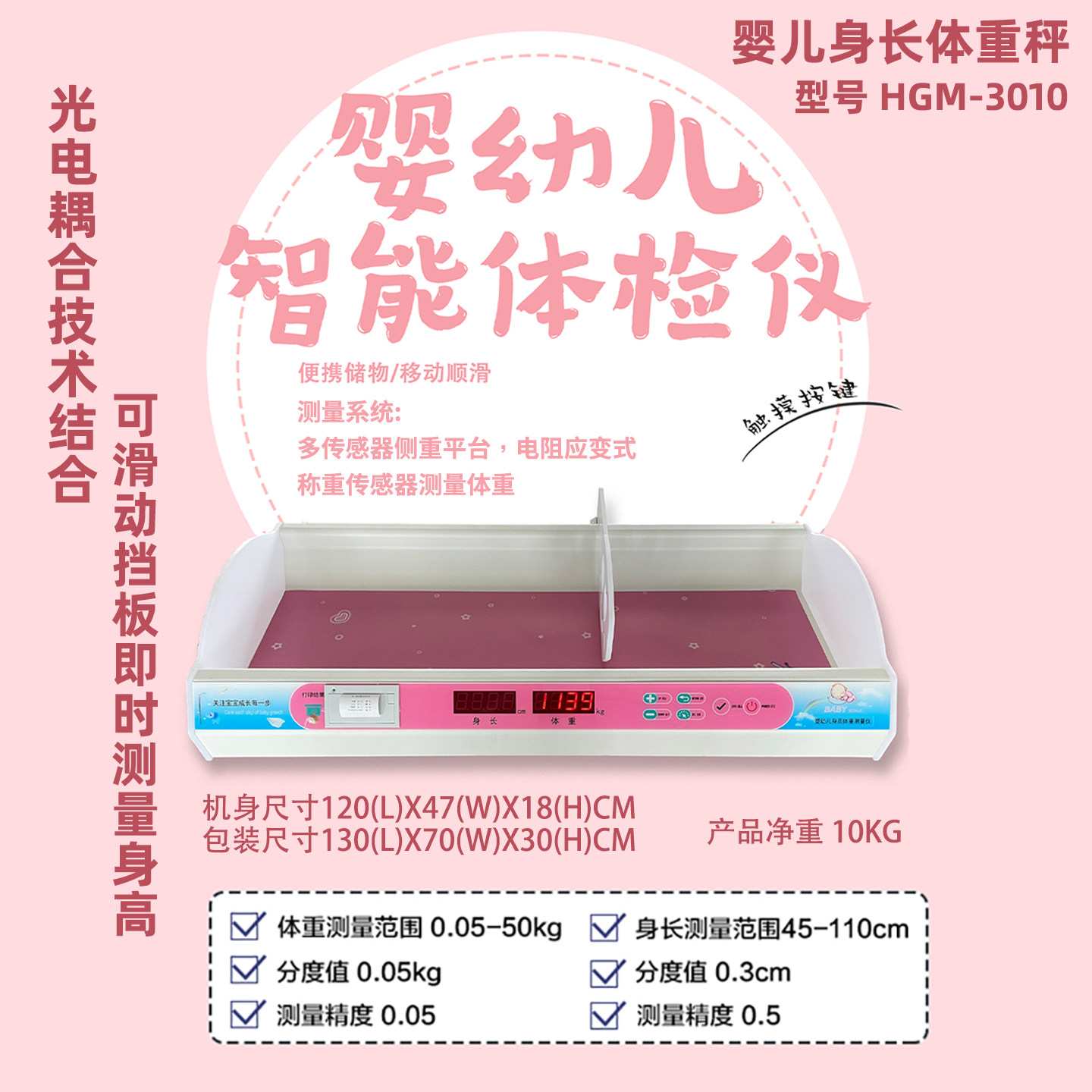 HGM—3010型 电子智能婴幼儿身高体重测量仪