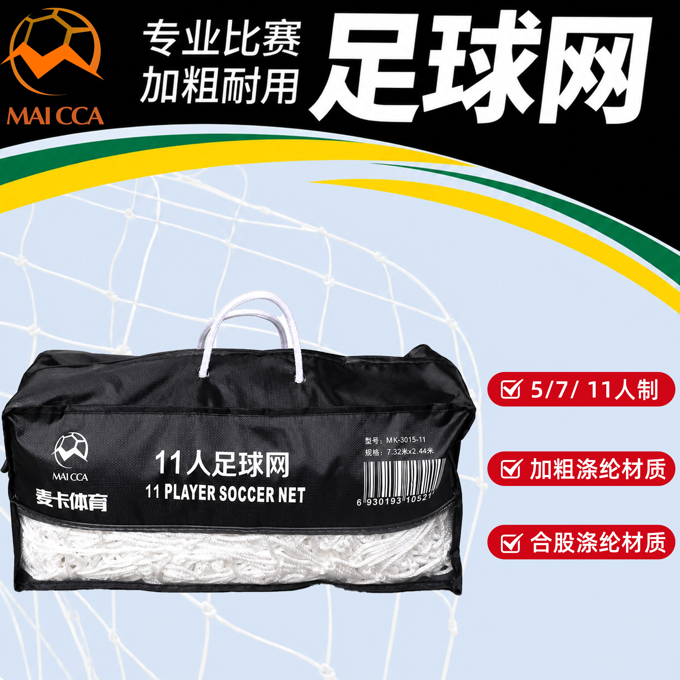 麦卡专业比赛足球网11人制7人制5人制加粗耐用涤纶材质高强球门网