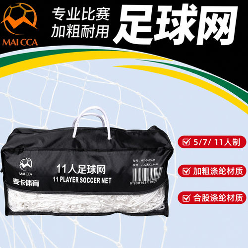麦卡专业比赛足球网11人制7人制5人制加粗耐用涤纶材质高强球门网
