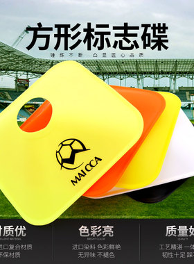 麦卡足球训练器材标志碟标志盘障碍物标志桶跆拳训练障桩雪糕筒