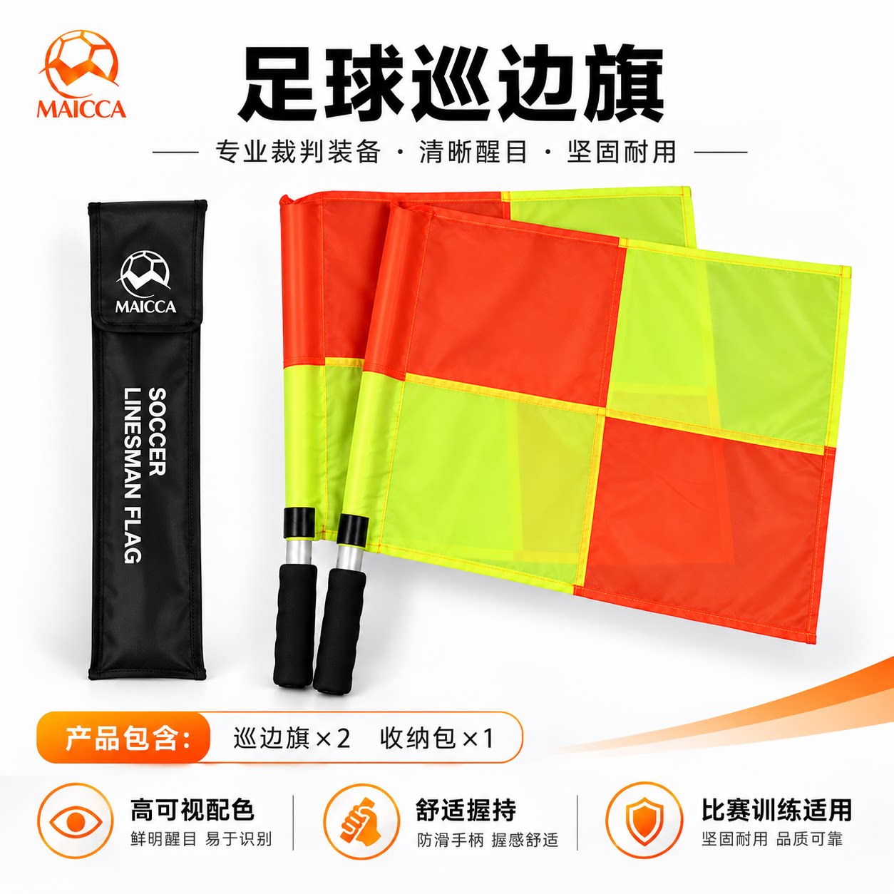 麦卡足球巡边旗套装足球裁判旗学校运动会比赛裁判装备