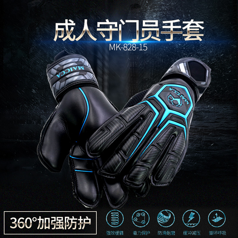 麦卡足球守门员手套maicca带护指