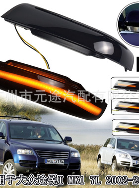 适用于大众途锐 I MK1 7L 2002-2006车后视镜灯LED动态流水转向灯