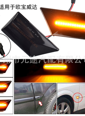 LED动态汽车侧边灯适用于欧宝Vectra C 2002-2008 Signum汽车配件