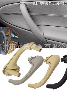 适用于奔驰C级W203 2000-2007 前排左右车门把手内拉手2038101551