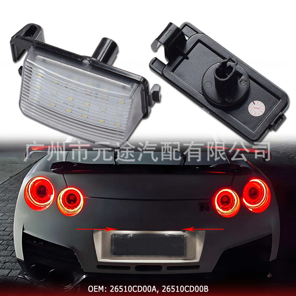 适用于日产 Versa 4D/5D 英菲尼迪 G35/G37 汽车尾门车牌灯牌照灯