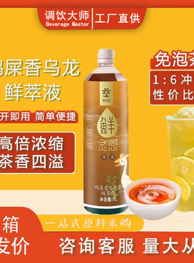 速品鸭屎香乌龙茶鲜萃液单丛茶冷萃液免泡茶手打柠檬茶奶茶原料1L