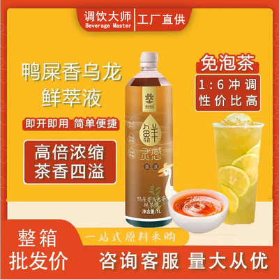速品鸭屎香乌龙茶鲜萃液单丛茶冷萃液免泡茶手打柠檬茶奶茶原料1L