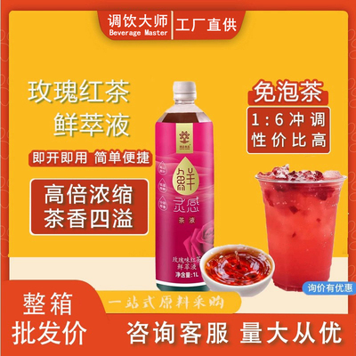 速品玫瑰味红茶鲜萃液高倍浓缩茶汤开瓶即用牛乳茶奶茶店原料1L