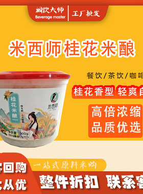 米西师桂花米酿丹桂果酱原味糯米酒酿小圆子醪糟热饮甜品奶茶900g