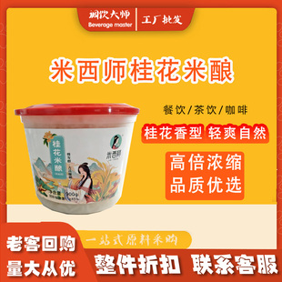 米西师桂花米酿丹桂果酱原味糯米酒酿小圆子醪糟热饮甜品奶茶900g