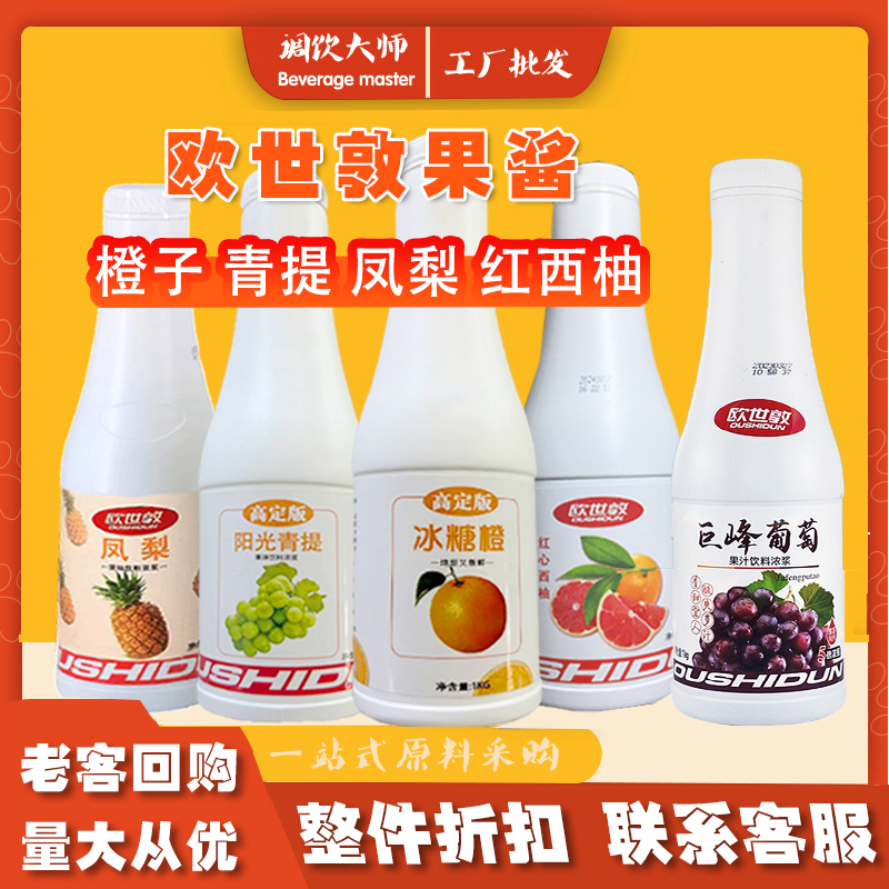 欧世敦羽衣金桔凤梨冰糖橙青提西柚葡萄饮料浓缩果酱烘焙饮品奶茶