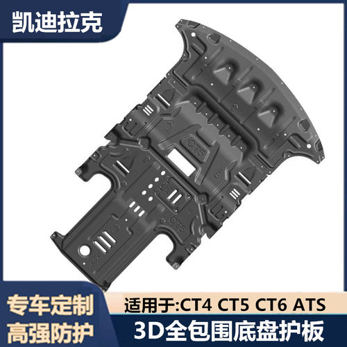 CT4CT5CT6底盘护板发动机下护板