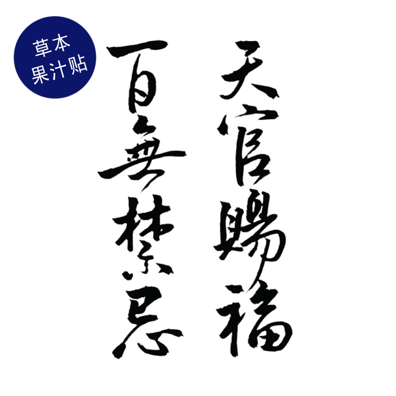 草本果汁百无禁忌天官赐福纹身贴书法古风中国字文字毛笔字情侣