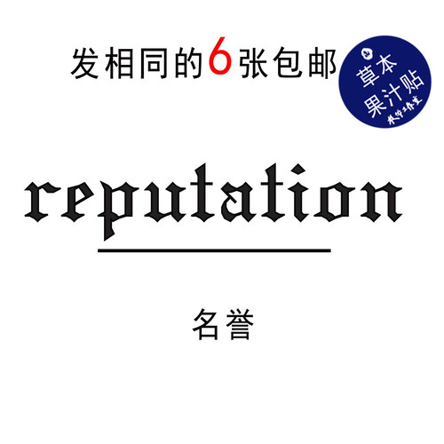 reputation名誉纹身贴