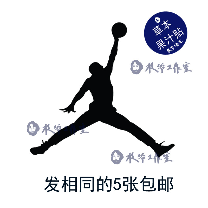 草本果汁乔丹飞人aj纹身贴篮球aj防水持久帅气男生拍一发五包邮