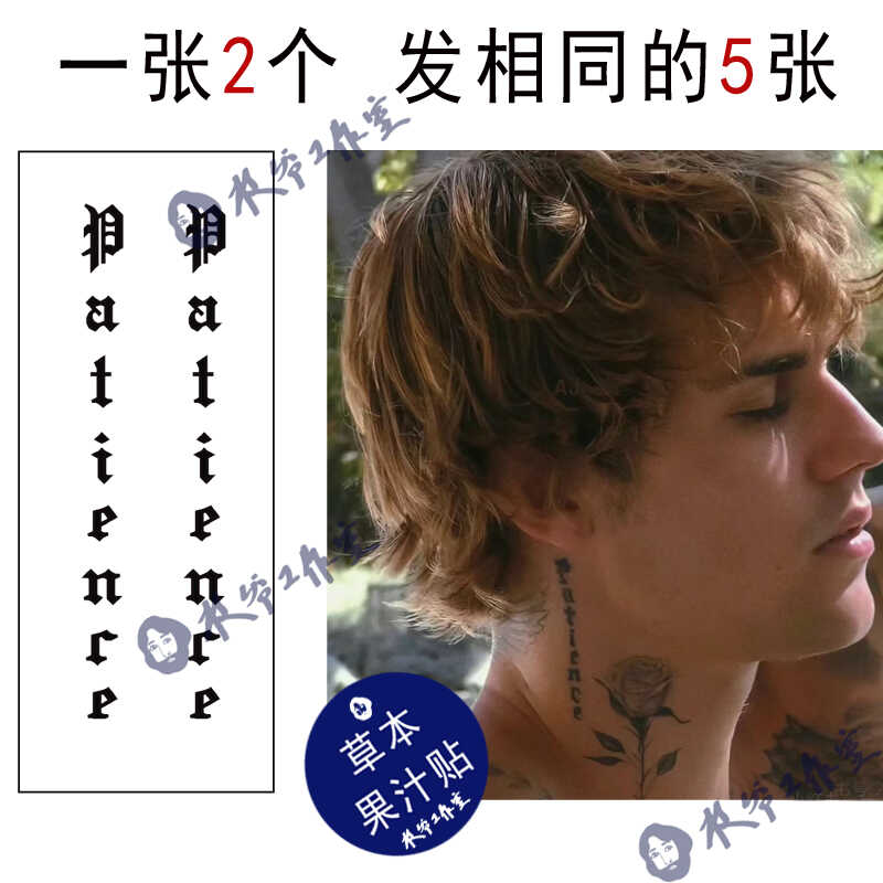 草本果汁耐心忍耐力纹身贴