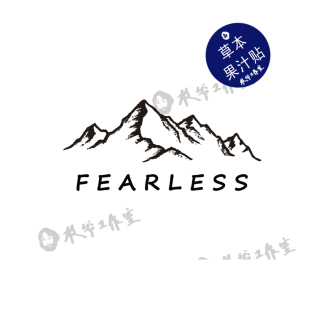 枝爷草本果汁勇攀高峰无所畏惧纹身贴山峦攀登者户外fearless字母