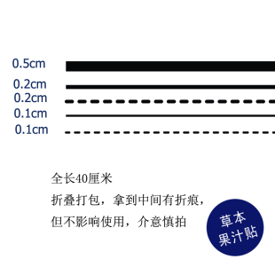 草本果汁贴40厘米长虾线死亡射线加长细线虚线臂长黑线脊柱脊背贴
