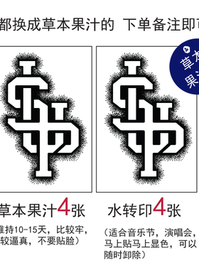 草本果汁SUP纹身贴厂牌sup盛宇说唱音乐摇滚防水持久手背脖子8张