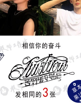 草本果汁砖石相信你的奋斗纹身贴