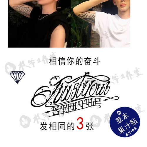 草本果汁砖石相信你的奋斗纹身贴