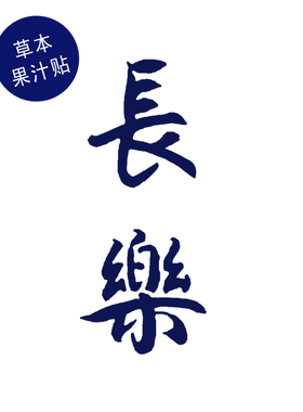 草本果汁长乐纹身贴繁体文字中国风古风古典诗词长生长乐乐未央