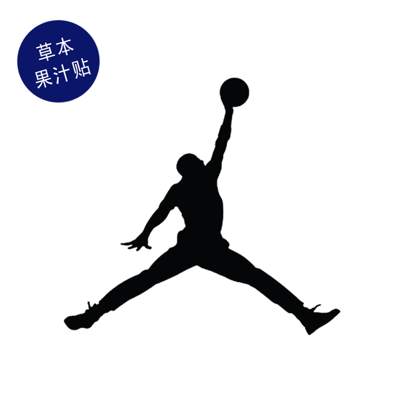 草本果汁飞人纹身贴篮球运动乔丹防水持久逼真刺青色帅气男生