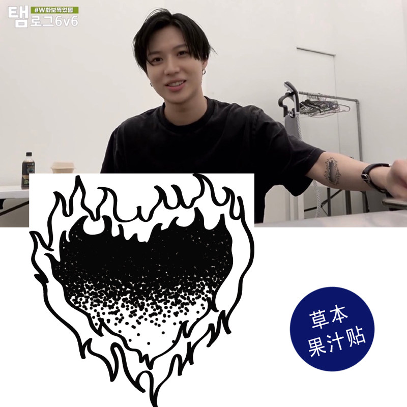 草本果汁贴爱心火焰纹身贴李泰民lee taemin韩国shinee心性防水