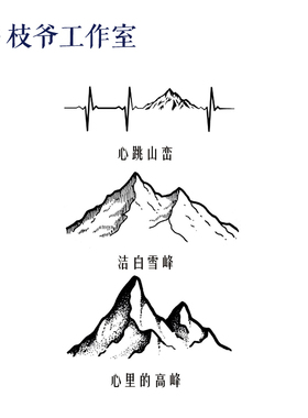 枝爷山峦起伏纹身贴山峰黑白男女帅气雪峰自然文艺山峰ins风线条