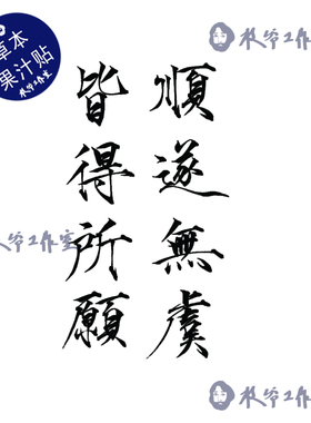 草本果汁瘦金体顺遂无虞皆得所愿