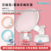 PumpMom贝瑞克喇叭罩鸭嘴阀大贝贝喜咪乐吸奶器配件S1S2多尺寸