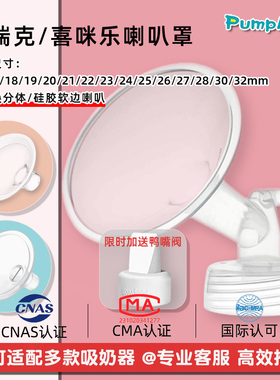 PumpMom贝瑞克喇叭罩鸭嘴阀大贝贝喜咪乐吸奶器配件S1S2多尺寸