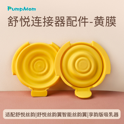 适配美德乐吸奶器舒悦连接器黄膜