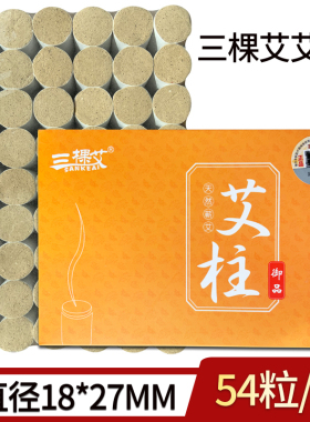 艾柱54粒熏灸金艾柱陈年小艾条艾草短艾绒柱温灸艾灸艾段家用纯艾