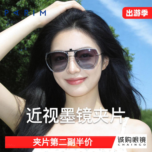 派丽蒙正品 近视墨镜夹片