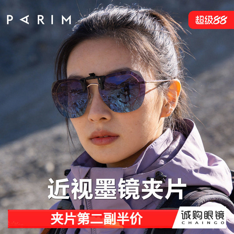派丽蒙护目镜登山装备墨镜近视太阳镜眼镜夹片女超轻防紫外线偏光