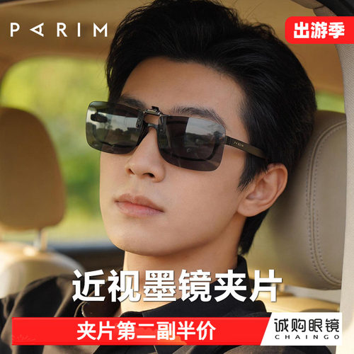 派丽蒙近视夹片墨镜偏光驾驶